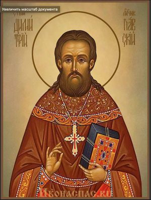 Димитрий Павский священномученик