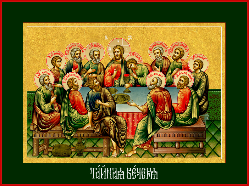 купить икону Тайная Вечере