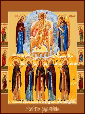 Икона Молитва Задержания