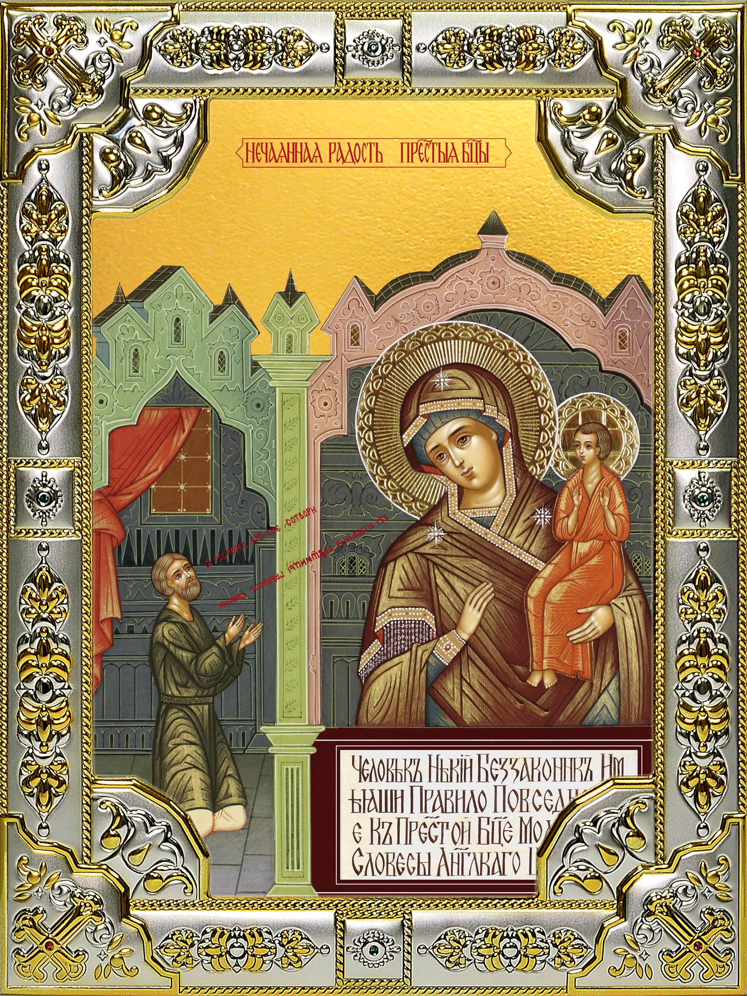 купить икону Божьей Матери Нечаянная радость