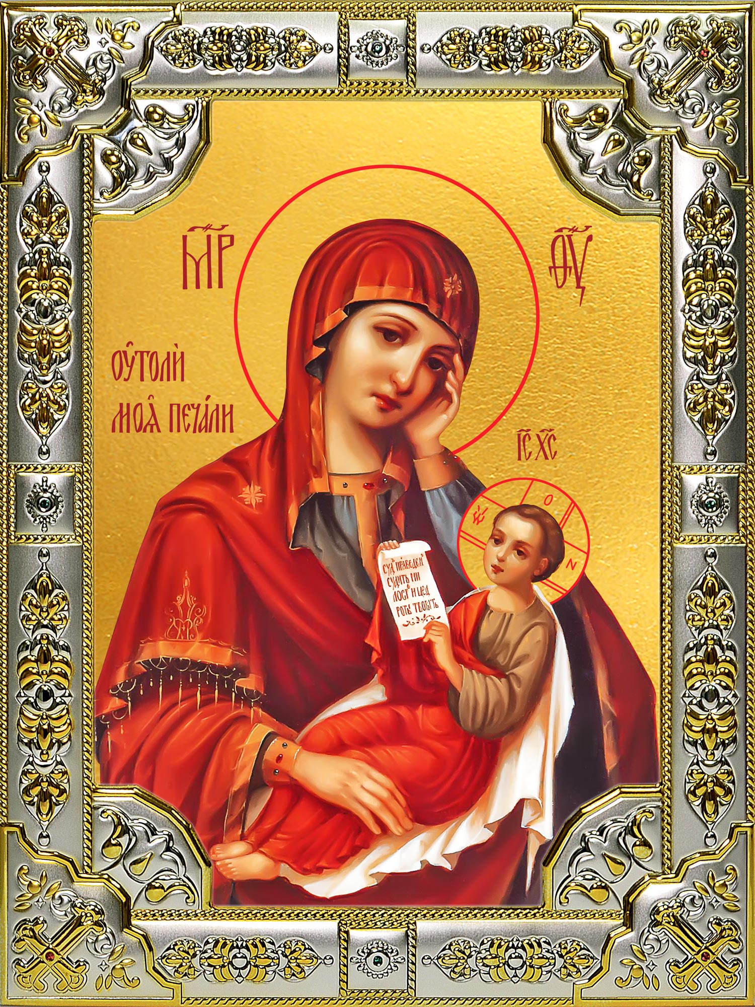 купить икону Божьей Матери Утоли моя печали