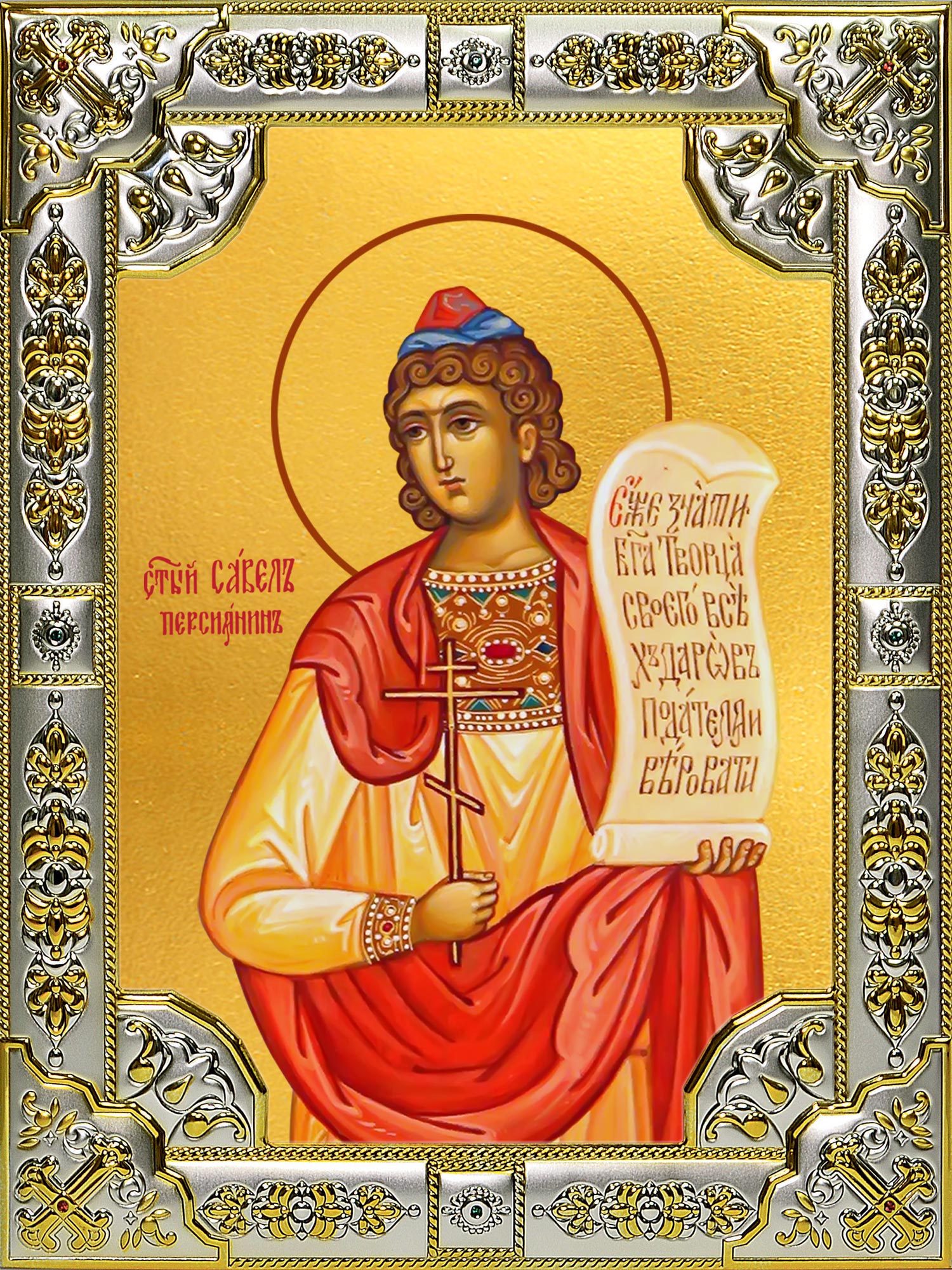 купить икону святой Савел Персиянин (Савелий Персидский)