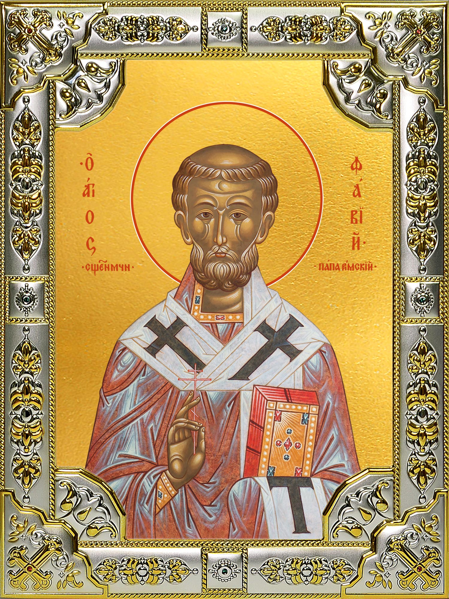 купить икону святой Фавий папа Римский