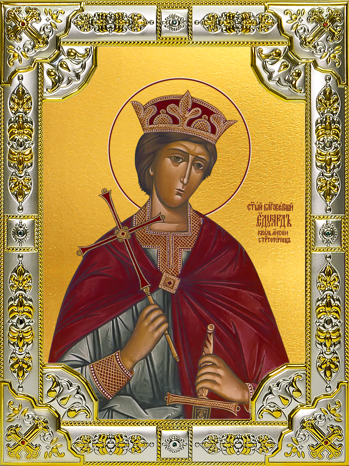 Король св. Икона Святого Эдуарда мученика.