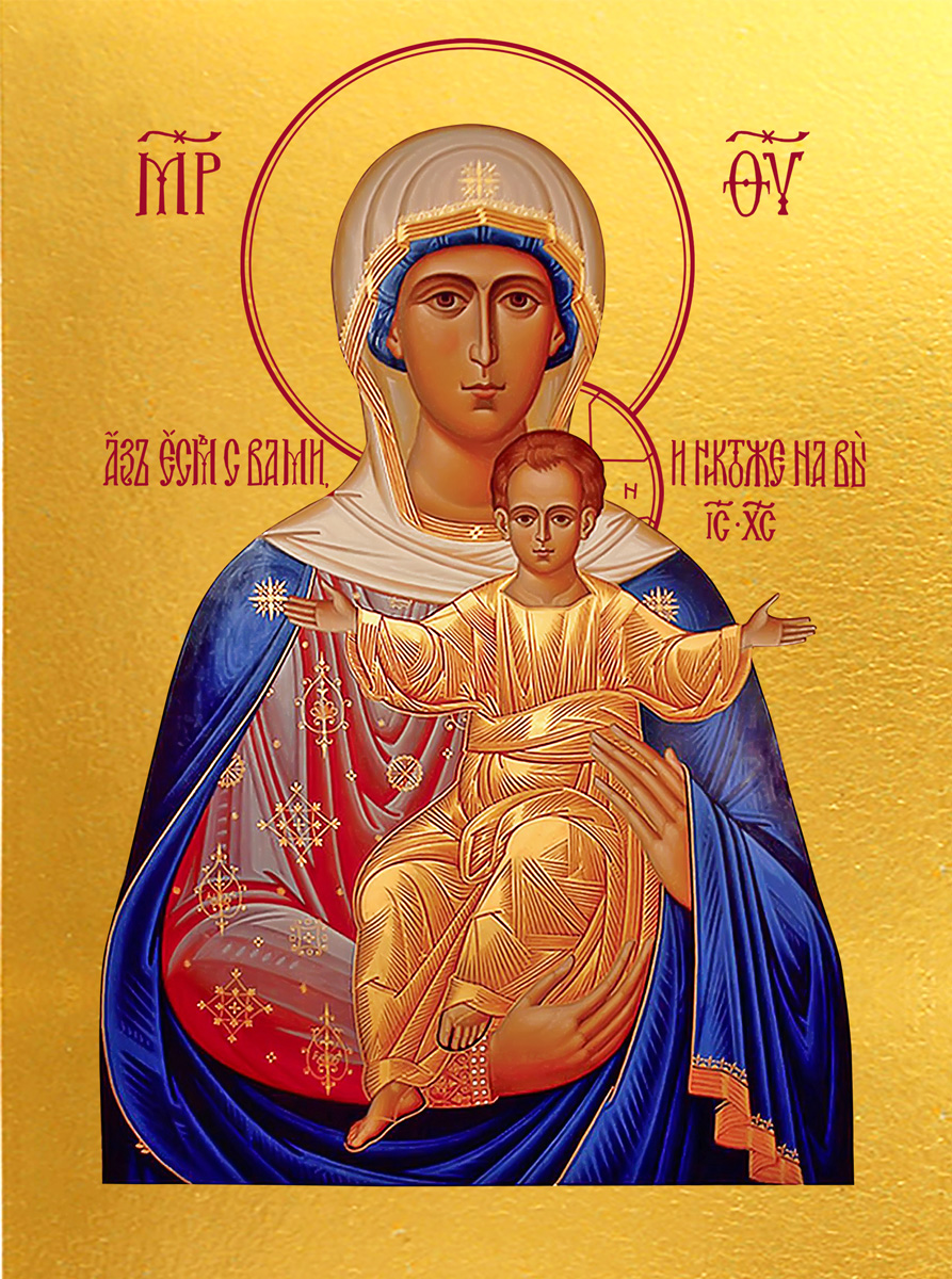 купить икону Божией Матери «Аз есмь с вами, и никтоже на вы»