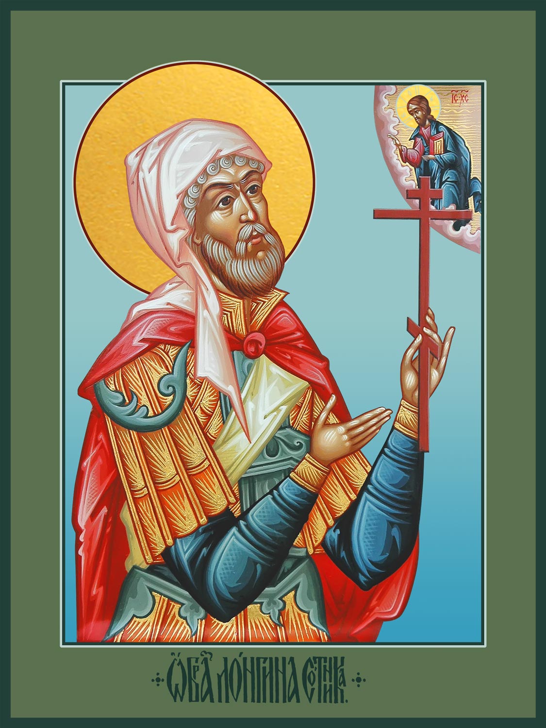 купить икону святого Лонгина Сотника