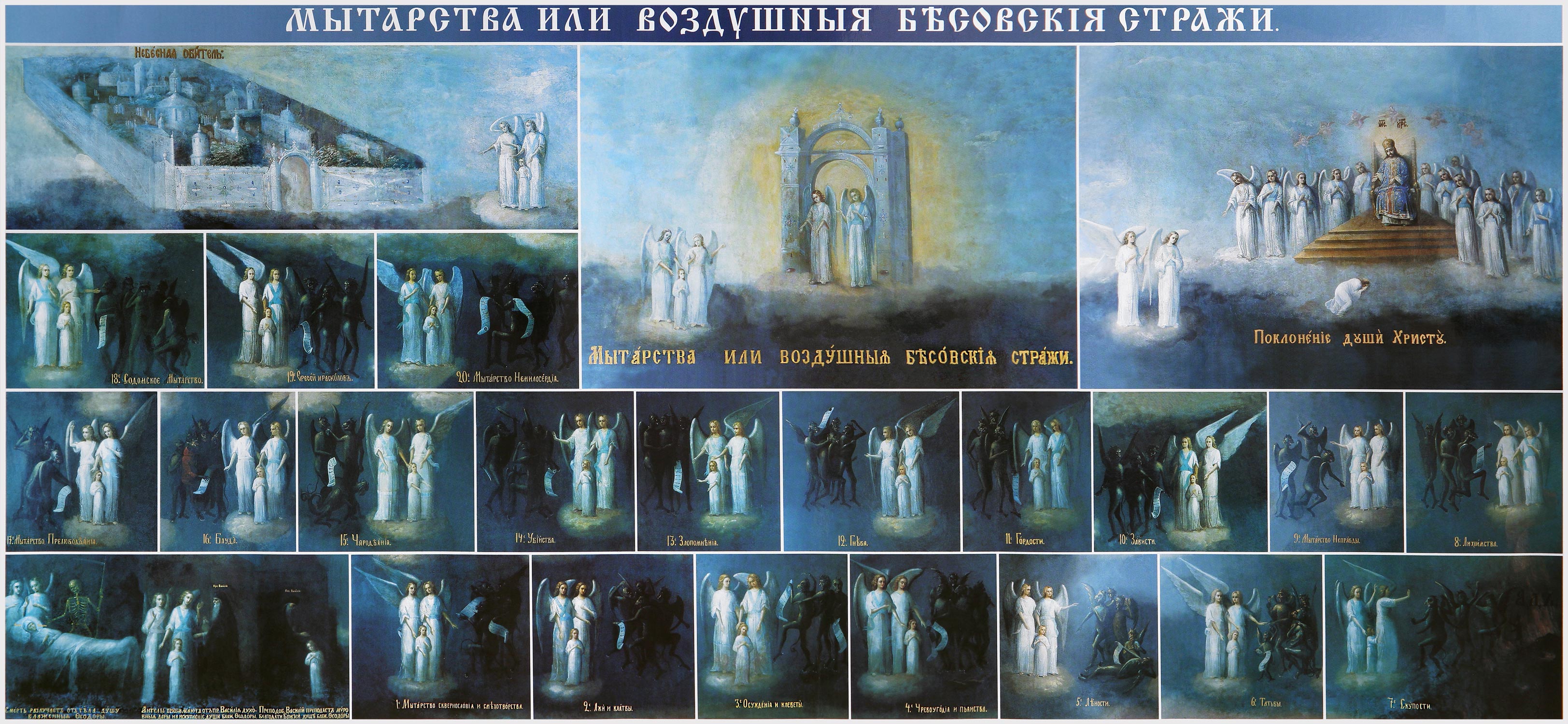 купить икону Мытарства или воздушные бесовские стражи