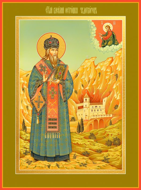 купить икону святого Василия Острожского