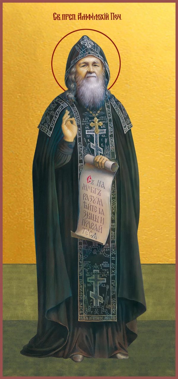 купить икону святого Амфилохия Почаевского (Головатюка)