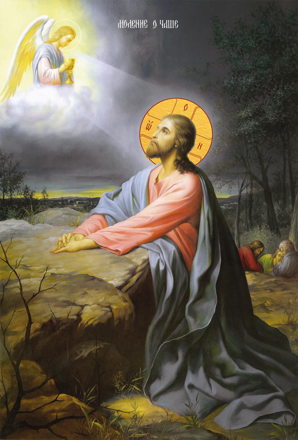 Икона Иисуса Христа моление о чаше