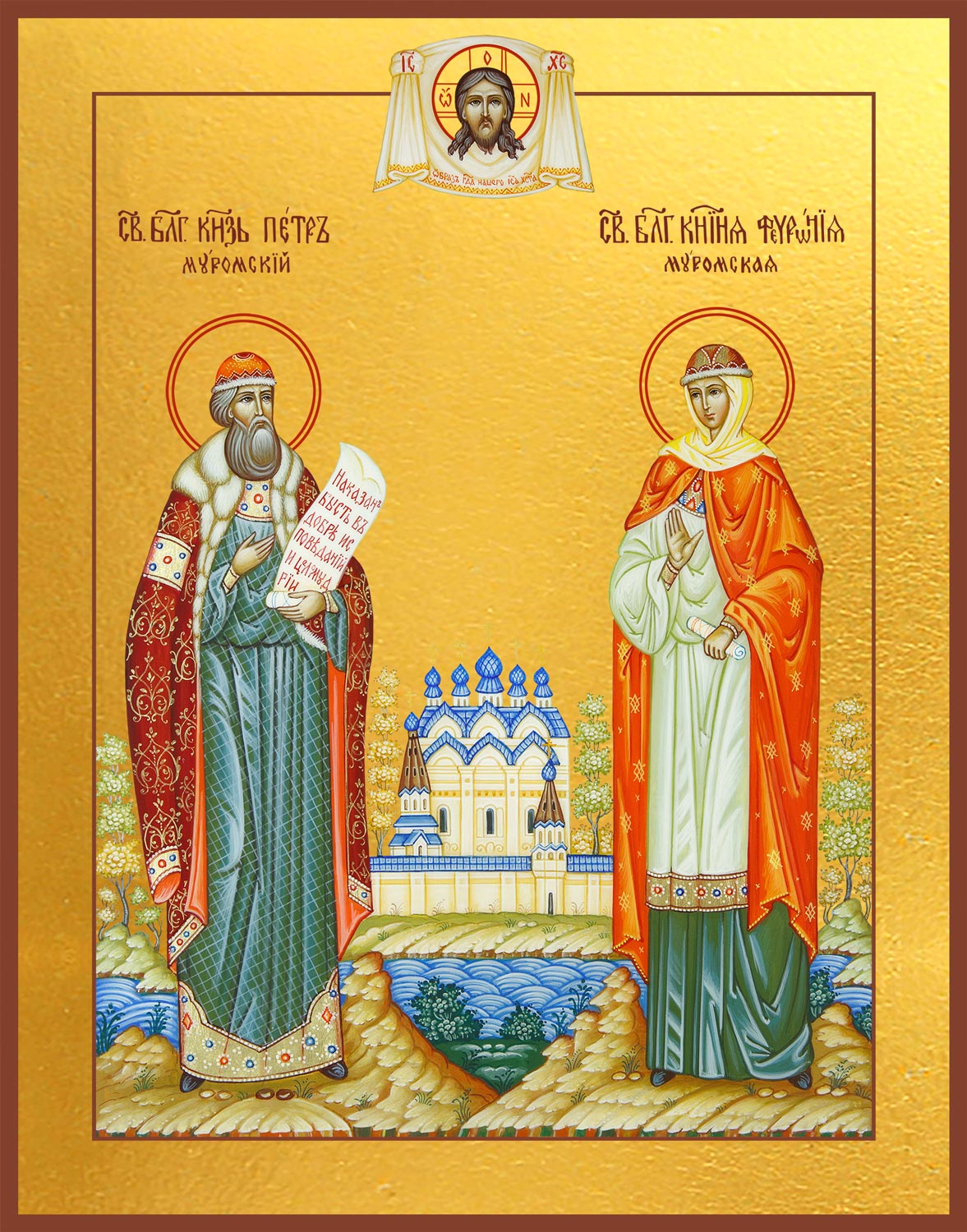 купить икону Петра и Февронии благоверных