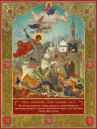 купить икону Георгия Победоносца великомученика, Чудо Георгия о змие