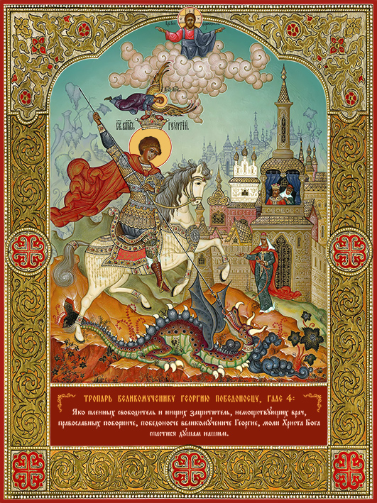 купить икону Георгия Победоносца великомученика, Чудо Георгия о змие