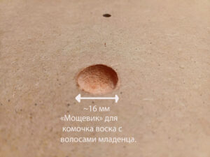Мощевик наобратной стороне иконы для воска с волосами младенца